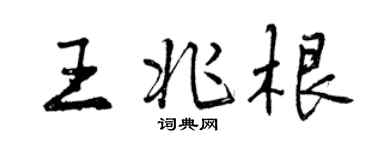 曾慶福王兆根行書個性簽名怎么寫