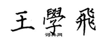 何伯昌王學飛楷書個性簽名怎么寫