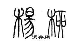 陳墨楊柳篆書個性簽名怎么寫