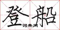 駱恆光登船楷書怎么寫