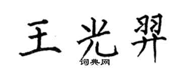 何伯昌王光羿楷書個性簽名怎么寫