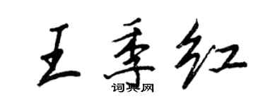 王正良王季紅行書個性簽名怎么寫