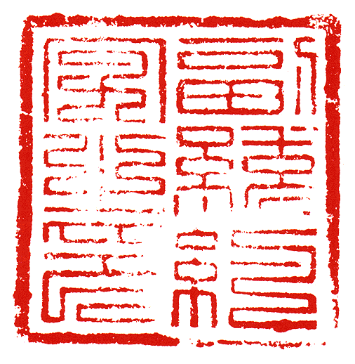 “副統約字之印”篆刻印章