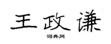 袁強王政謙楷書個性簽名怎么寫