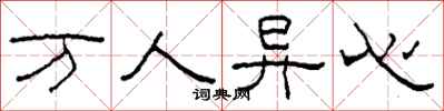 柯春海萬人異心隸書怎么寫