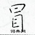 於學仁寫的硬筆楷書冒
