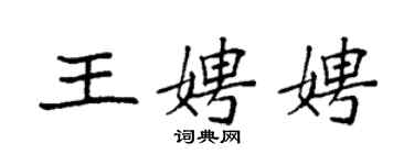 袁強王娉娉楷書個性簽名怎么寫