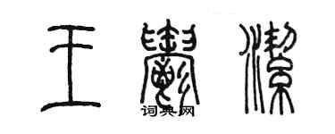 陳墨王郁潔篆書個性簽名怎么寫