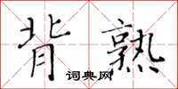黃華生背熟楷書怎么寫