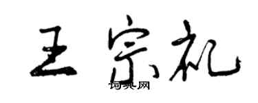 曾慶福王宗禮行書個性簽名怎么寫