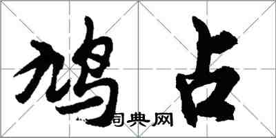 胡問遂鳩占行書怎么寫