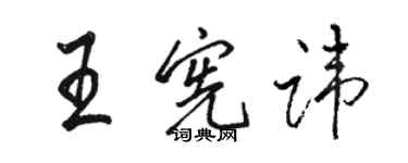 駱恆光王憲諱行書個性簽名怎么寫