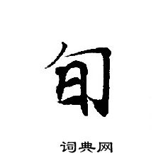 轉輪聖王經寫的旬