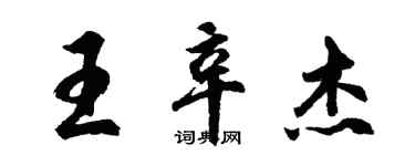 胡問遂王辛傑行書個性簽名怎么寫