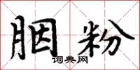 周炳元胭粉楷書怎么寫