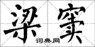 翁闓運梁竇楷書怎么寫