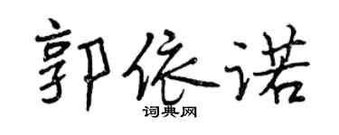 曾慶福郭依諾行書個性簽名怎么寫