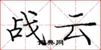 龐中華戰雲楷書怎么寫