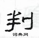 楊為國寫的硬筆隸書判