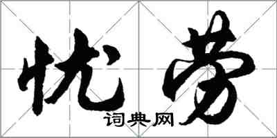 胡問遂憂勞行書怎么寫