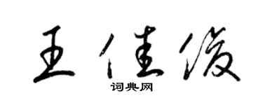 梁錦英王佳俊草書個性簽名怎么寫