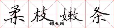 侯登峰柔枝嫩條楷書怎么寫