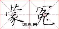 黃華生蒙冤楷書怎么寫