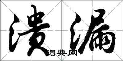 胡問遂潰漏行書怎么寫