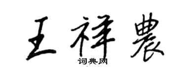 王正良王祥農行書個性簽名怎么寫