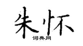 丁謙朱懷楷書個性簽名怎么寫