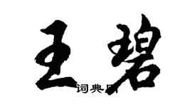 胡問遂王碧行書個性簽名怎么寫