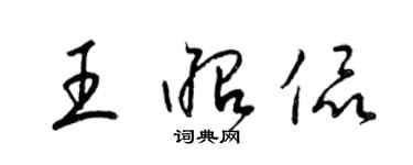 梁錦英王昭侃草書個性簽名怎么寫