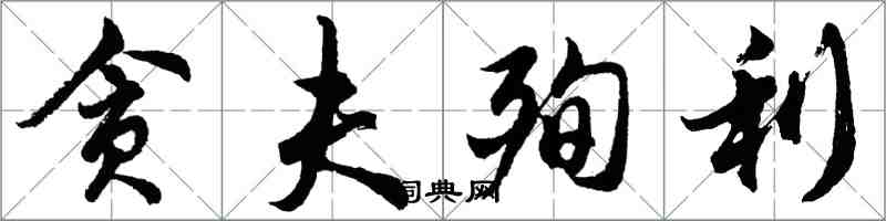 胡問遂貪夫殉利行書怎么寫