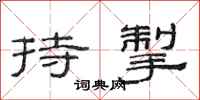 范連陞持掣隸書怎么寫