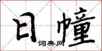 周炳元日幢楷書怎么寫