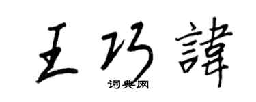 王正良王巧諱行書個性簽名怎么寫