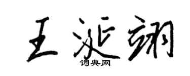 王正良王涎翊行書個性簽名怎么寫
