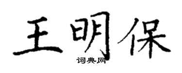 丁謙王明保楷書個性簽名怎么寫