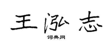 袁強王泓志楷書個性簽名怎么寫