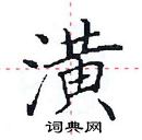 田英章寫的硬筆楷書潢