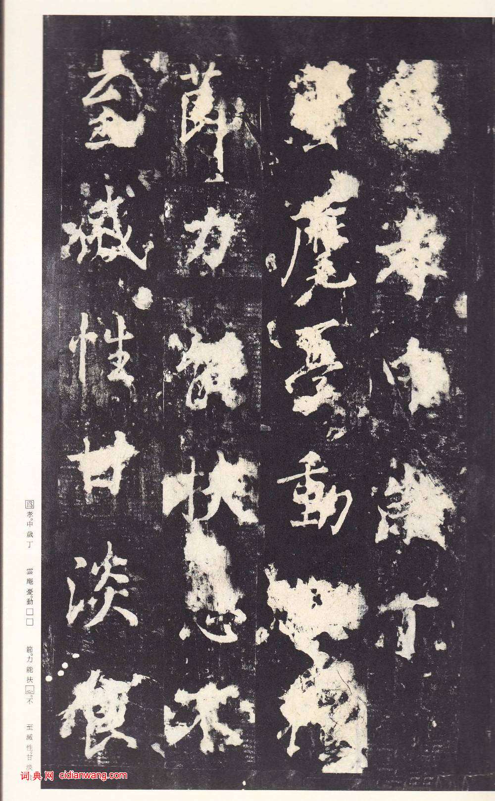 鄭雲逵行書《李廣業碑》宋拓