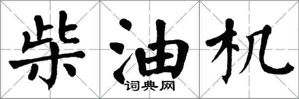 翁闓運柴油機楷書怎么寫