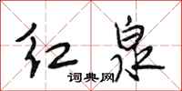 段相林紅泉行書怎么寫