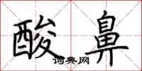 荊霄鵬酸鼻楷書怎么寫