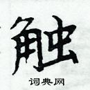 周炳元寫的硬筆楷書觸