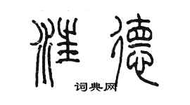 陳墨汪德篆書個性簽名怎么寫