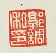 “郭調私印”篆刻印章