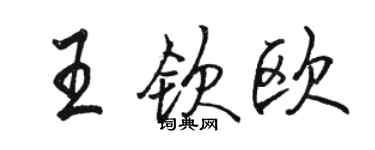 駱恆光王欽歐行書個性簽名怎么寫