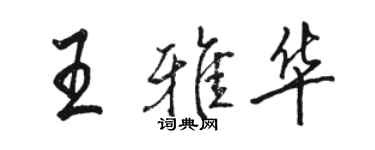 駱恆光王雅華行書個性簽名怎么寫