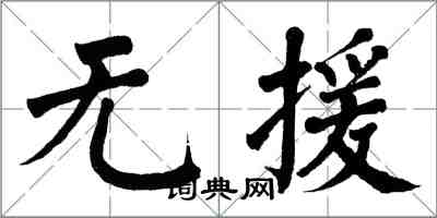 翁闓運無援楷書怎么寫